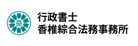 行政書士　香椎綜合法務事務所